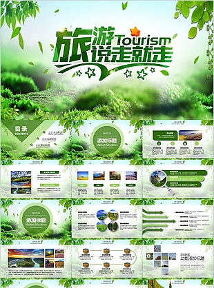 清新绿色旅游说走就走介绍PPT模板