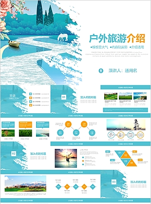 创意蓝色大气户外旅游介绍PPT模板