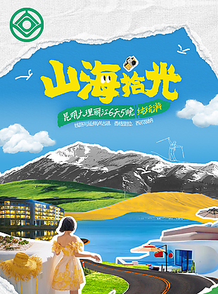 昆明大理丽江纯游玩旅游海报设计素材