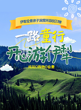 开心游伊犁旅游彩页长图模板素材下载