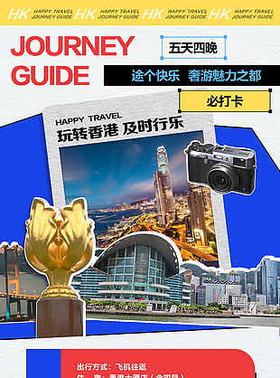 玩转香港魅力之都行程详情旅游单页设计