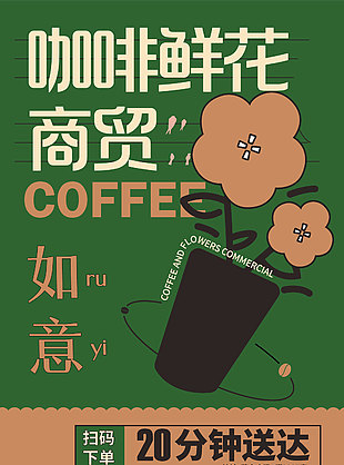 咖啡鲜花扫码下单外送宣传单设计