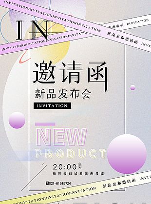 新品发布会邀请函彩色渐变素材下载