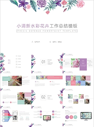 小清新水彩花卉工作总结PPT模板