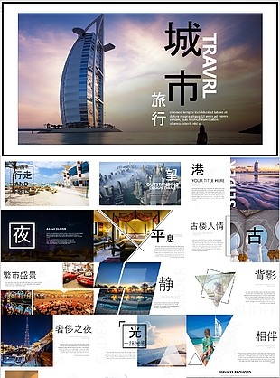 时尚简约风城市旅行介绍PPT模板