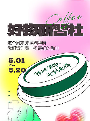 简约弥散风咖啡活动地产营销海报设计