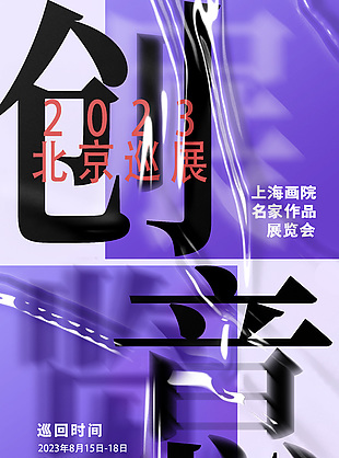 创意名家作品展览会海报设计模板