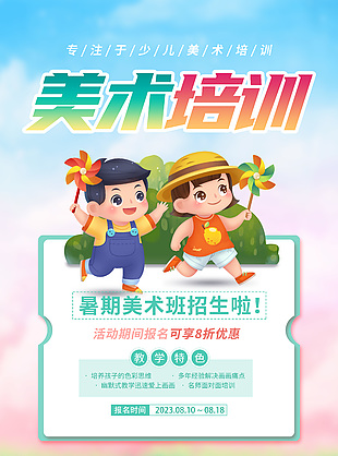 卡通风暑期美术班招生活动海报设计