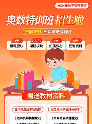 奥数特训班招生H5长图模板下载