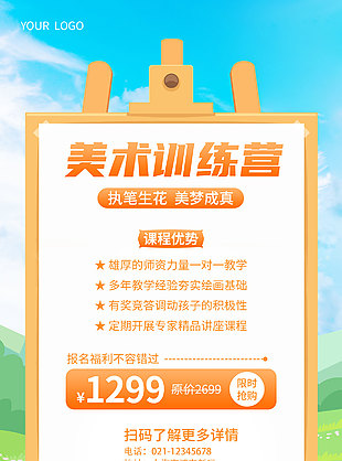 美术训练营兴趣班招生限时活动海报设计
