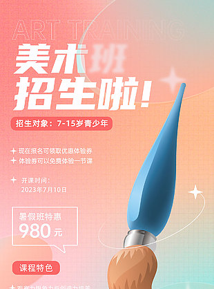 美术班暑期招生特惠弥散风海报设计