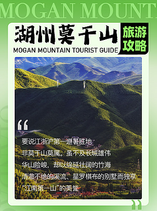 湖州莫干山旅游攻略长图模板素材下载