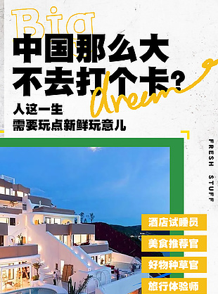 旅行社旅游宣传营销海报图片大全