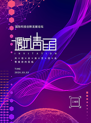 国际科技创新发展论坛紫色海报设计