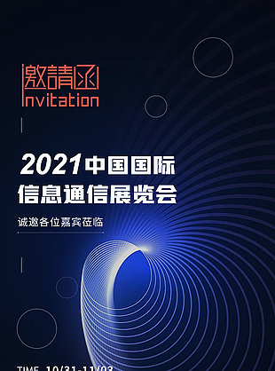 中国国际信息通信展览会邀请函黑色主题海报