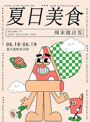 趣味卡通风夏日美食宣传海报设计素材