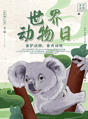 世界动物日海报展板模板