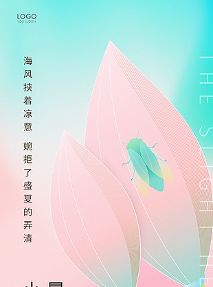 粉蓝清新小暑节气海报设计素材