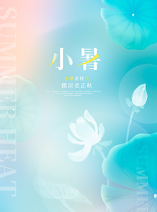 蓝色渐变小暑元素节气手机海报图片下载