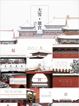 故宫大雪背景教育培训课件PPT模板