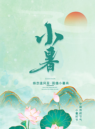 国潮风传统节气小暑手机海报图片下载
