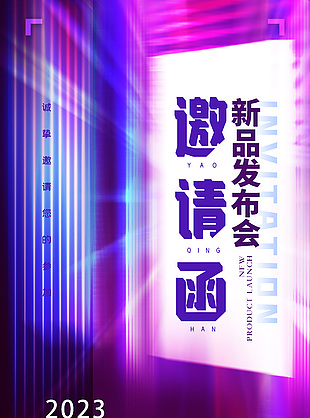 新品发布会彩色邀请函素材下载