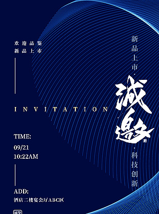 新品上市邀请函创意海报大全