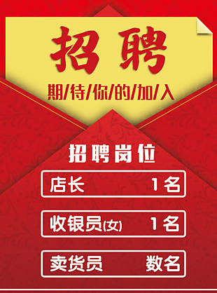红色背景简约风招聘海报