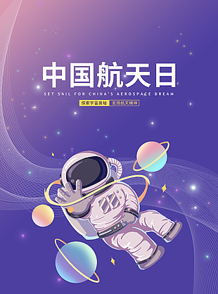 简约大气中国航天日图片