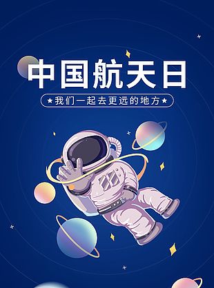 手绘时尚中国航天日设计图