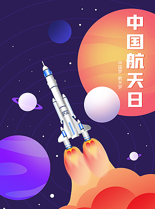 中国航天日宇航员紫色太空设