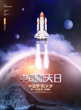 中国航天日传承精神海报