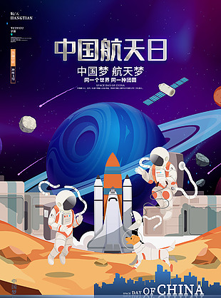 中国航天日节日海报