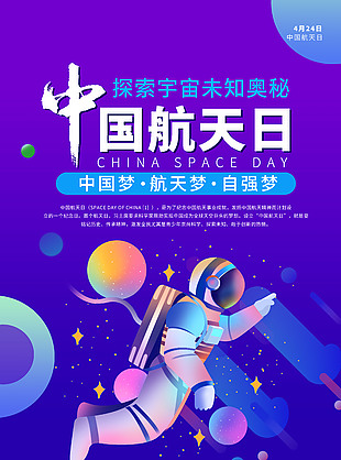 中国航天日宣传海报图片