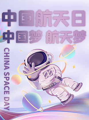 创意宇宙星空中国航天日素材设计