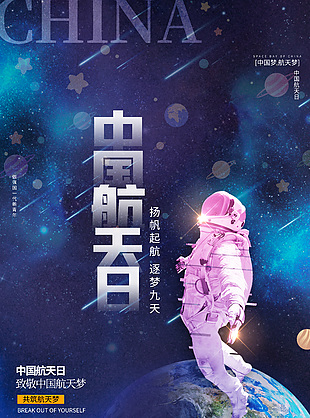 航天逐梦中国航天日海报