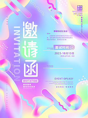 弥散风彩色渐变邀请函创意海报设计