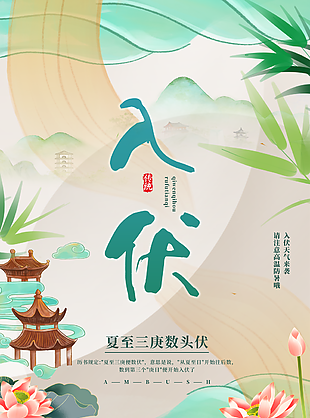 典雅手绘中国风三伏天宣传海报图设计