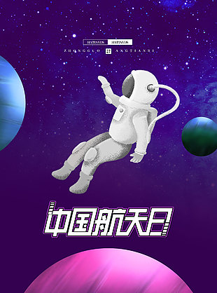 梦幻星空中国航天日