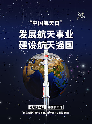 简约大气中国航天日图片