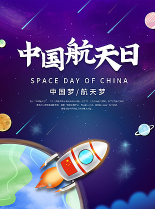 创意星空简洁中国航天日海报