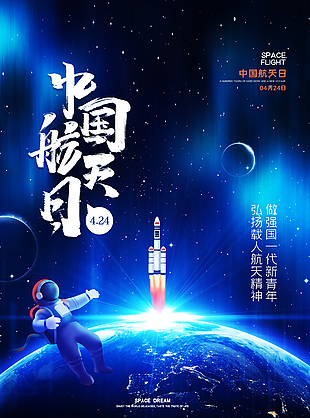 蓝色卡通中国航天日海报