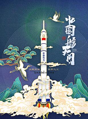 手绘时尚中国航天日设计图