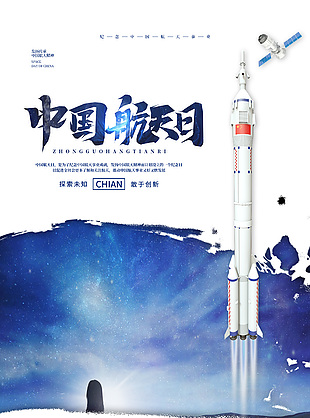 中国航天日科技宣传海报