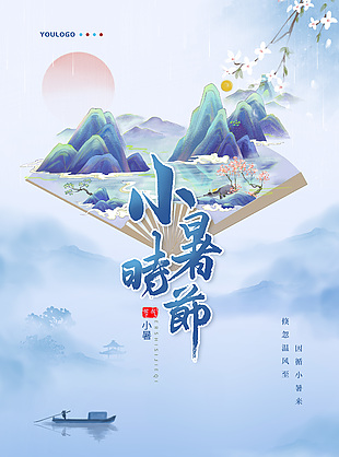 中国风传统小暑时节海报设计模板