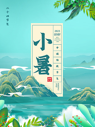中国传统节气之小暑大气海报素材下载
