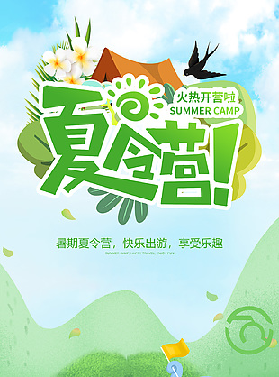 暑期夏令营快乐出游卡通趣味长图素材下载