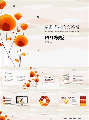 时尚精致实用毕业论文答辩PPT模板