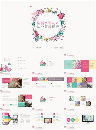 清新水彩花卉毕业答辩报告PPT模板