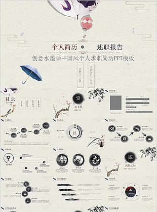 创意水墨画中国风个人求职简历PPT模板